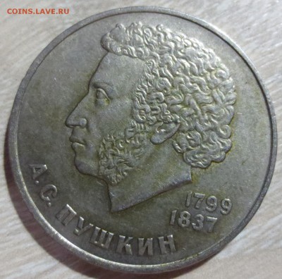 Юб. рубли СССР 4 шт.  Дружба, Пушкин, Терешкова и Факел. - IMG_3190.JPG