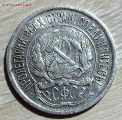 10 копеек 1921 года - IMG_3204.JPG