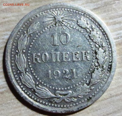 10 копеек 1921 года - IMG_3200.JPG