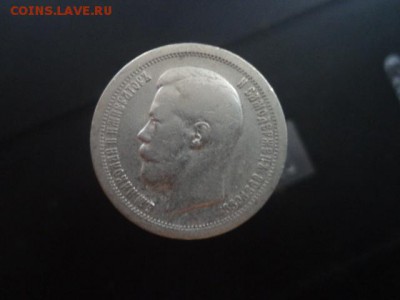 50 копеек 1896г гурт звезда. - DSC04365.JPG