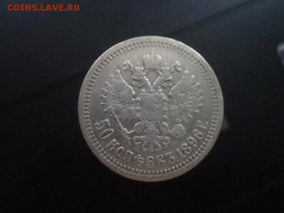 50 копеек 1896г гурт звезда. - DSC04360.JPG