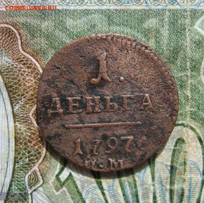 Деньга 1797г.км.R1.до15.08. - IMG_1579[1].JPG