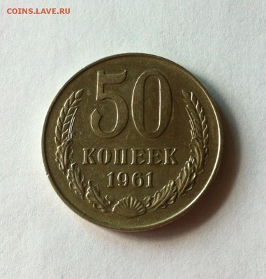 50 копеек 1961г.  до 18.08.16г - 5061.JPG