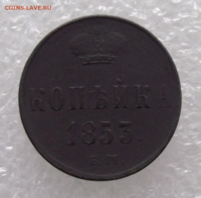 1 коп 1853,до 18.08,в 22.00мск - DSCF2790.JPG