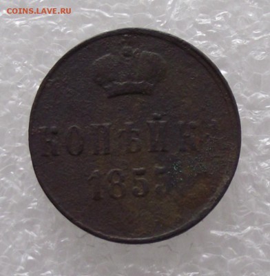 1 коп 1855,вензели Николая 1 и Александра 2,до 18.08,в 22.00 - DSCF2797.JPG
