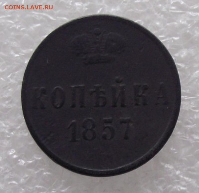 1 коп 1857,до 18.08,в 22.00мск - DSCF2801.JPG