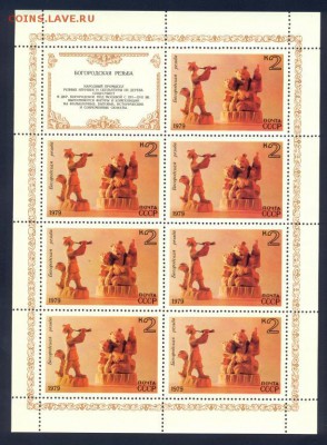 2 коп 1979 Богородская резьба, полный лист, негаш. до 16.08. - 2_kopejki_1979_goda_bogorodskaja_rezba_list