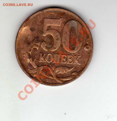 50 коп 2007 засор штемпеля? - img034