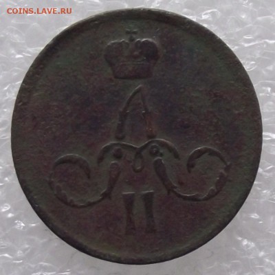 1 коп 1862,до 18.08,в 22.00мск - DSCF2812.JPG