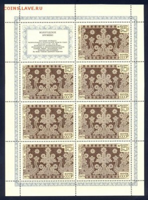 15 к 1979 Вологодское кружево, полный лист, негаш. до 16.08. - 15_kopeek_1979_goda_vologodskoe_kruzhevo_list
