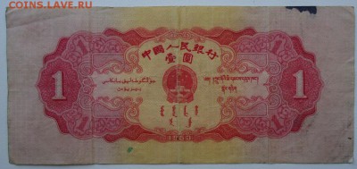 Китай. 1 юань 1953 года. Не плохая. Оценка. - DSC04857.JPG