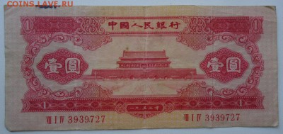 Китай. 1 юань 1953 года. Не плохая. Оценка. - DSC04858.JPG