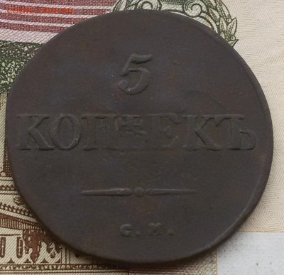 5 копеек 1834 - 20160811_131735