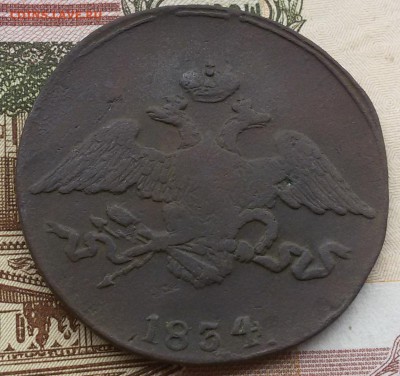 5 копеек 1834 - 20160811_131824