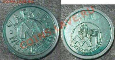 Разновидности Харьковских зеленых жетонов - DSC05467.JPG