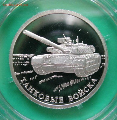1 руб. 2010 Танковые войска (3 шт.) - до 17.08 22-00 МСК - Фото 3