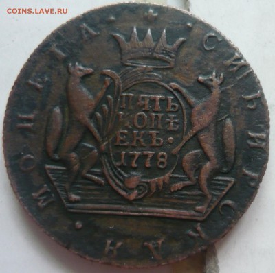 Сибирь 5 копеек 1778г КМ - P1190723.JPG