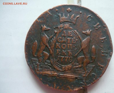 Сибирь 10 копеек 1778 год КМ - P1190717.JPG