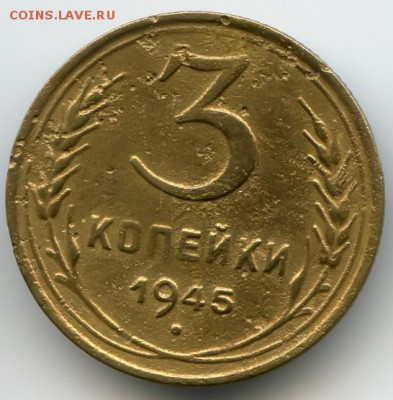 3 копейки 1945г до16.08.16 в 22-00 по мск - 3к 1945