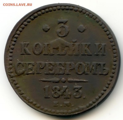 3 копейки 1843г ЕМ до 16.08.16 в 22-00 по мск - 3к 1843 ем