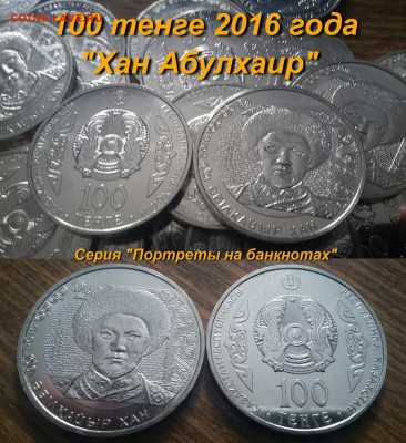 Казахстан 100 тенге 2016 года "Хан Абулхаир" мешковые. Фикс. - 100 тенге