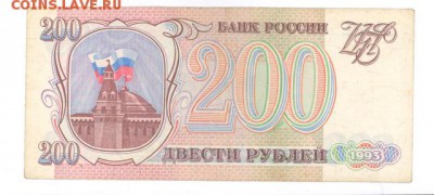200 руб 1993г. до 22:10 12.08.16 КОРОТКИЙ с блиц - r200r-93-GL-02