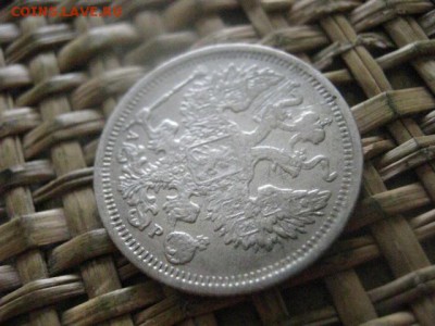 20 копеек 1905г. До 19.08.2016г. - 18.08 056.JPG