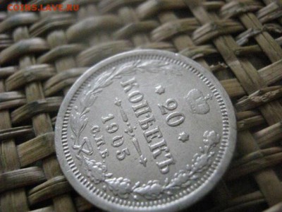 20 копеек 1905г. До 19.08.2016г. - 18.08 052.JPG