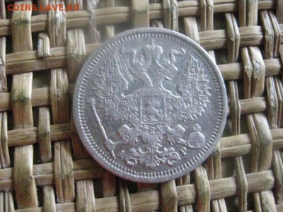 20 копеек 1905г. До 19.08.2016г. - 18.08 054.JPG