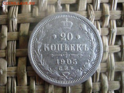 20 копеек 1905г. До 19.08.2016г. - 18.08 050.JPG