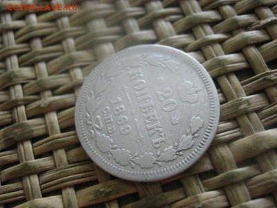 20 копеек 1869г. До 18.08.2016г. - 18.08 059.JPG