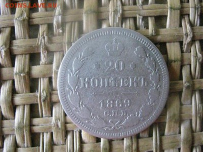 20 копеек 1869г. До 18.08.2016г. - 18.08 058.JPG