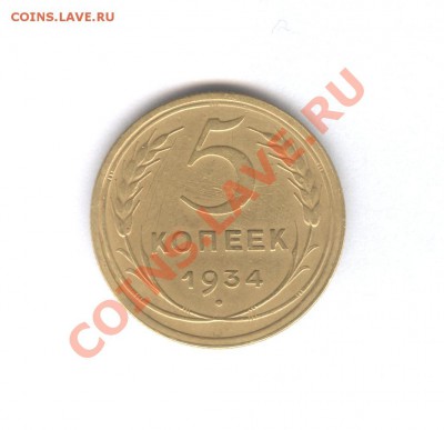 5 коп 1934 года. Предпродажная - 002