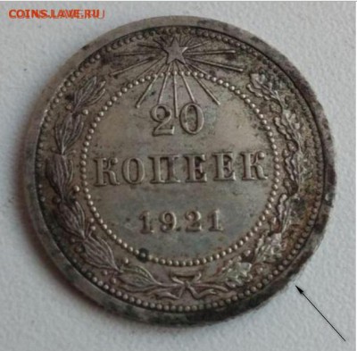 20 копеек 1921 красивая - 2016-08-12_122721
