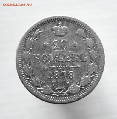 20 копеек 1878 года НФ до 17 августа в 22-00 по Москве - IMG_9896.JPG