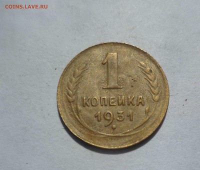 1копейка 1931года  до 15.08.16 22-00 по МСК - 1-31-1