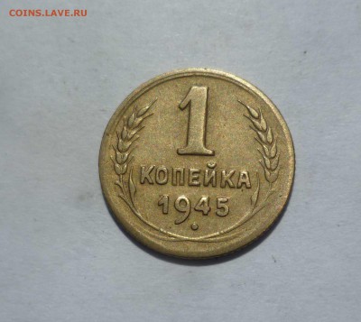 1копейка 1945года до 15.08.16 22-00 по МСК - 1-45-1
