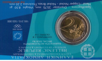 ГРЕЦИЯ 2 ЕВРО 2004 ОЛИМПИАДА ДО 18.08.2016 В 22.00МСК (Г304) - 4-гр2а