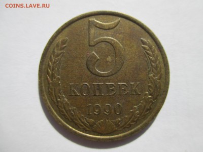 5 копеек 1990 м - 1470996429371_0