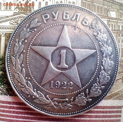 1 рубль 1922 года (А.Г.) Предпродажная оценка - 10