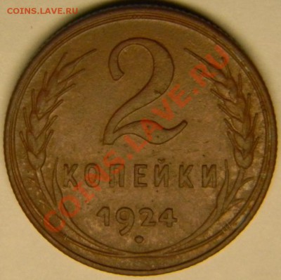 2 коп.1924 г. (приятная) до 3.12.2010 21-00 - DSCN0691.JPG