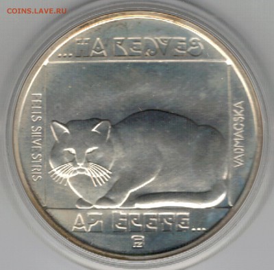 Ag ВЕНГРИЯ 200 ФОРИНТОВ 1985 КОШКА ДО 18.08 В 22Ч (В978) - 5-вен200ф85