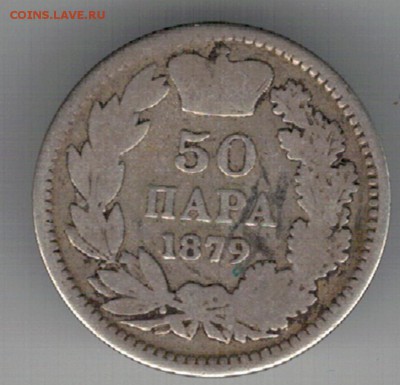 Ag СЕРБИЯ 50 ПАРА 1879 ДО 18.08.16 В 22.00МСК (Г175) - 5-сер1