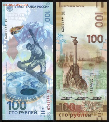 Супер комплект 100 руб. Сочи + Крым с одинаковыми номерами. - 2