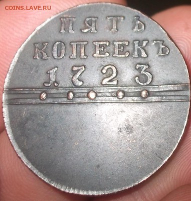 подскажите пожалуйста по монете  5 копеек 1723....фуфло,? - DSCF3239.JPG