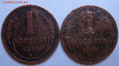 1 коп 1924 2 монеты убитые - DSCN1463.JPG
