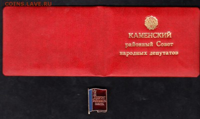 Удостоверение+знак Каменский Районный совет - 787