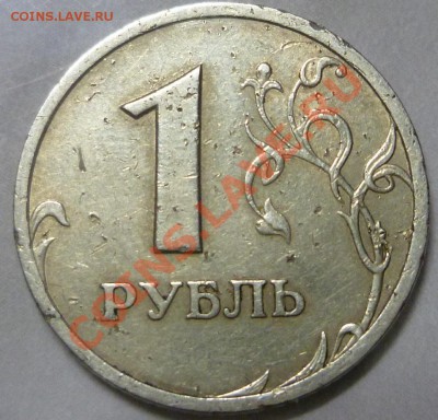 1 рубль 2003 Оценка - P1000704.JPG