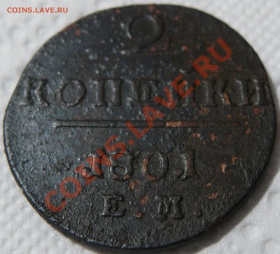 2 копейки 1801 ЕМ до 04.12.2010 до 22.00 МСК - P1090641.JPG