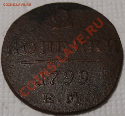 2 копейки 1799 ЕМ до 04.12.2010 до 22.05 МСК - P1090628.JPG